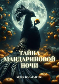 Юлия Богатырёва - Тайна мандариновой ночи