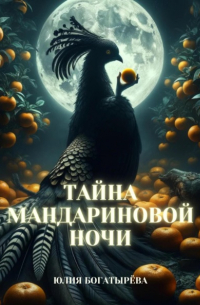 Юлия Богатырёва - Тайна мандариновой ночи