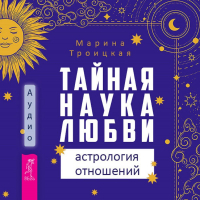 Марина Троицкая - Тайная наука любви: астрология отношений