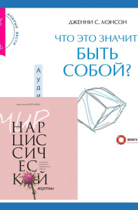  - Что это значит: быть собой? + Мир нарциссической жертвы. Отношения в контексте современного невроза