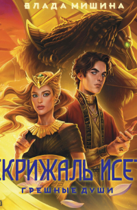 Скрижаль Исет. Грешные души