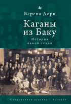 Верена Дорн - Каганы из Баку. История одной семьи