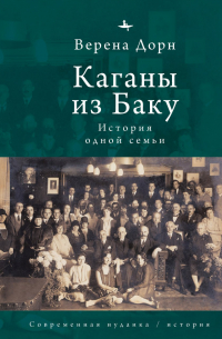 Верена Дорн - Каганы из Баку. История одной семьи