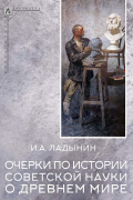 Иван Ладынин - Очерки по истории советской науки о древнем мире