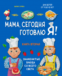 Мария Сурова - Мама, сегодня готовлю я! Книга вторая. Знаменитые блюда со всего света (комплект)