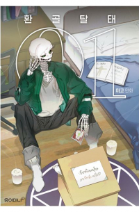 환골탈태 1 / hwangoltaltae