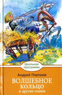 Андрей Платонов - Волшебное кольцо и другие сказки (сборник)