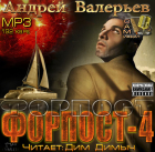Андрей Валерьев - Форпост 4