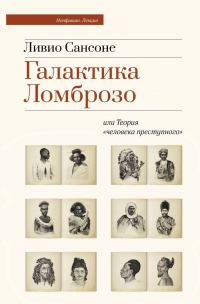 Ливио Сансоне - Галактика Ломброзо или Теория «человека преступного»