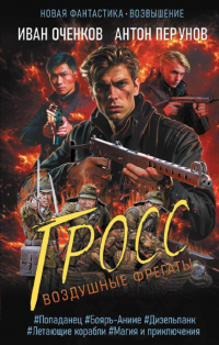  - Воздушные фрегаты. Гросс