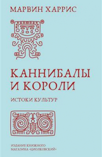 Харрис Марвин - Каннибалы и короли. Истоки культур