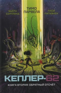 Тимо Парвела - Кеплер-62. Книга 2. Обратный отсчет