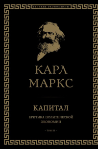 Карл Маркс - Капитал: критика политической экономии. Том III