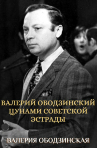 Валерий Ободзинский. Цунами советской эстрады