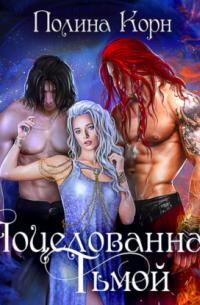 Поцелованная Тьмой