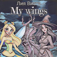 Лия Виата - My wings