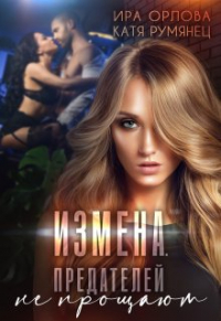 Ира Орлова - Измена. Предателей не прощают?