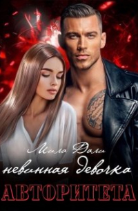 Мила Дали - Невинная девочка авторитета