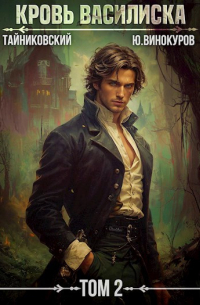 Кровь Василиска. Книга II