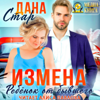 Дана Стар - Измена. Ребенок от бывшего