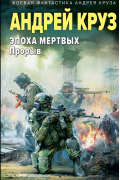 Эпоха Мертвых-3. Прорыв
