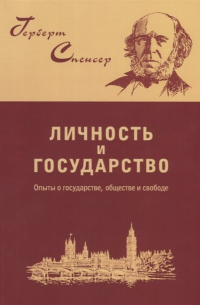 Герберт Спенсер - Личность и государство. Опыты о государстве, обществе и свободе