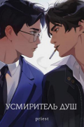 Усмиритель душ