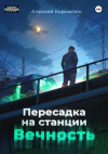 Алексей Корнелюк - Пересадка на станции «Вечность»