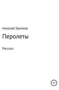 Николай Иванович Хрипков - Перолеты