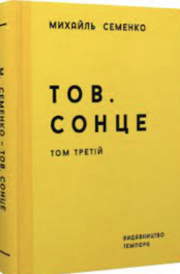 Михайль Семенко - Тов. Сонце