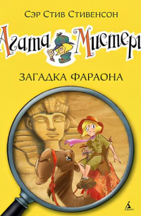 Сэр Стив Стивенсон - Агата Мистери. Загадка фараона