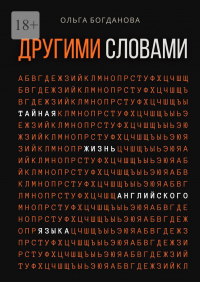 Ольга Богданова - Другими словами. Тайная жизнь английского языка