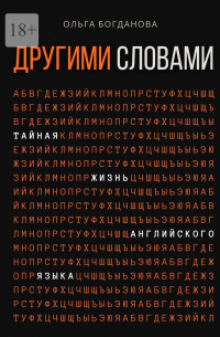 Ольга Богданова - Другими словами. Тайная жизнь английского языка