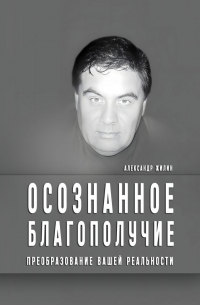 Осознанное благополучие. Преобразование вашей реальности