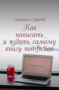 Серафима Суворова - Как написать и издать самому книгу non-fiction