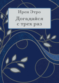 Ирен Этро - Догадайся с трёх раз