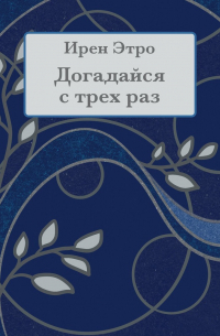 Догадайся с трёх раз