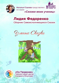 Лидия Федоренко - Умные сказки. Сборник самоисполняющихся сказок