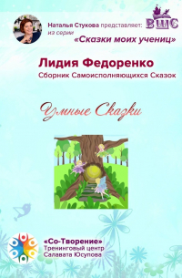 Лидия Федоренко - Умные сказки. Сборник самоисполняющихся сказок
