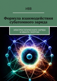 ИВВ - Формула взаимодействия субатомного заряда. Электростатического заряда и кванта энергии