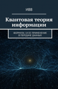 ИВВ - Квантовая теория информации. Формула I и ее применение в передаче данных