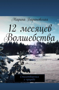 Марина Барановская - 12 месяцев волшебства. Стихотворения о природе