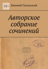 Евгений Гатальский - Авторское собрание сочинений