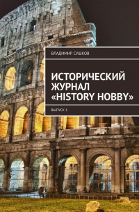 Владимир Сушков - Исторический журнал «History hobby». Выпуск 1