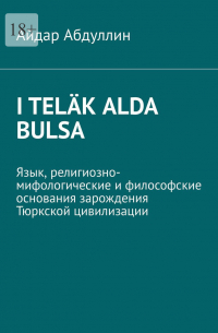 I teläk alda bulsa. Язык, религиозно-мифологические и философские основания зарождения Тюркской цивилизации