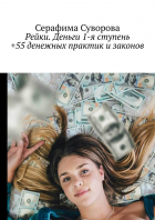 Серафима Суворова - Рейки. Деньги. 1-я ступень +55 денежных практик и законов