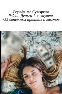 Серафима Суворова - Рейки. Деньги. 1-я ступень +55 денежных практик и законов