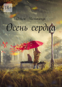Ольга Мельничук - Осень сердца