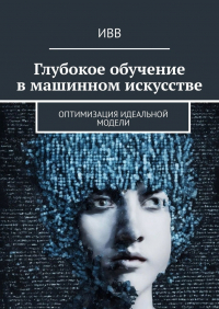 ИВВ - Глубокое обучение в машинном искусстве. Оптимизация идеальной модели