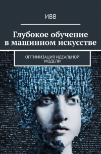 Глубокое обучение в машинном искусстве. Оптимизация идеальной модели